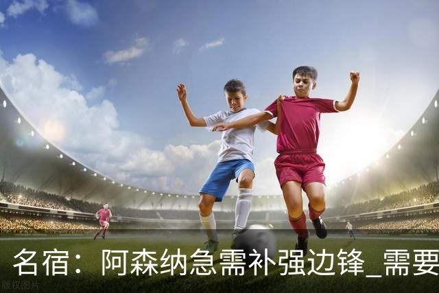 名宿：阿森纳急需补强边锋 需要出售队中冗员 但不能放走特罗萨德